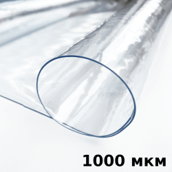 Пленка ПВХ (мягкие окна) 1000 мкм (морозостойкая до -25С) Ширина-140см  в Истре